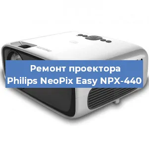 Ремонт проектора Philips NeoPix Easy NPX-440 в Тюмени